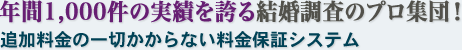 年間1,000件の実績を誇る結婚調査のプロ集団!