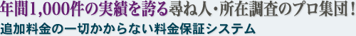 判明率90％の実績を誇る尋ね人・所在調査のプロ集団！