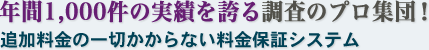 年間1,000件の実績を誇る調査のプロ集団!