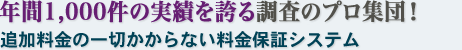 年間1,000件の実績を誇る興信所・浮気調査のプロ集団！