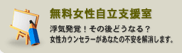 無料女性自立支援室