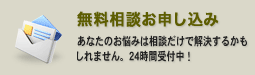 無料相談お申し込み