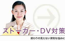 ストーカー・DV対策