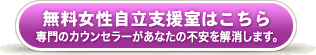 無料女性自立支援室へ