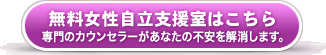 無料女性自立支援室へ