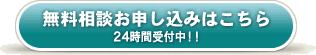 無料相談お申し込み