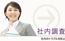 社内調査